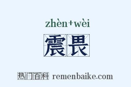 震畏是什么意思的图片